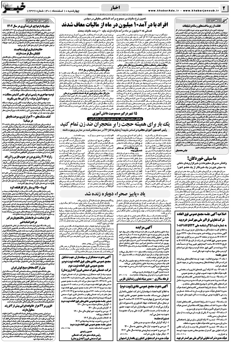 مشاهده صفحه ۲ روزنامه خبرجنوب تاریخ ۱۰ اسفند سال ۱۴۰۱