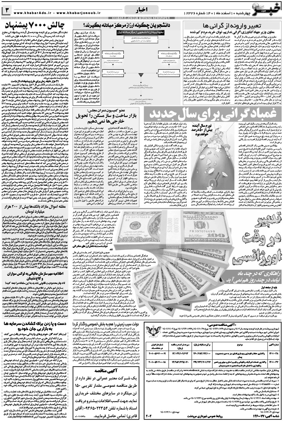 مشاهده صفحه ۳ روزنامه خبرجنوب تاریخ ۱۰ اسفند سال ۱۴۰۱