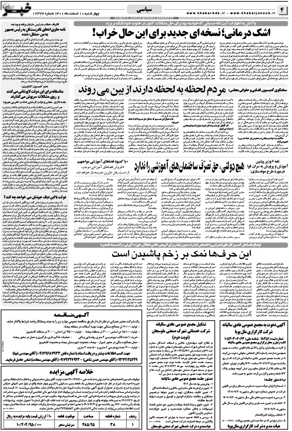 مشاهده صفحه ۴ روزنامه خبرجنوب تاریخ ۱۰ اسفند سال ۱۴۰۱