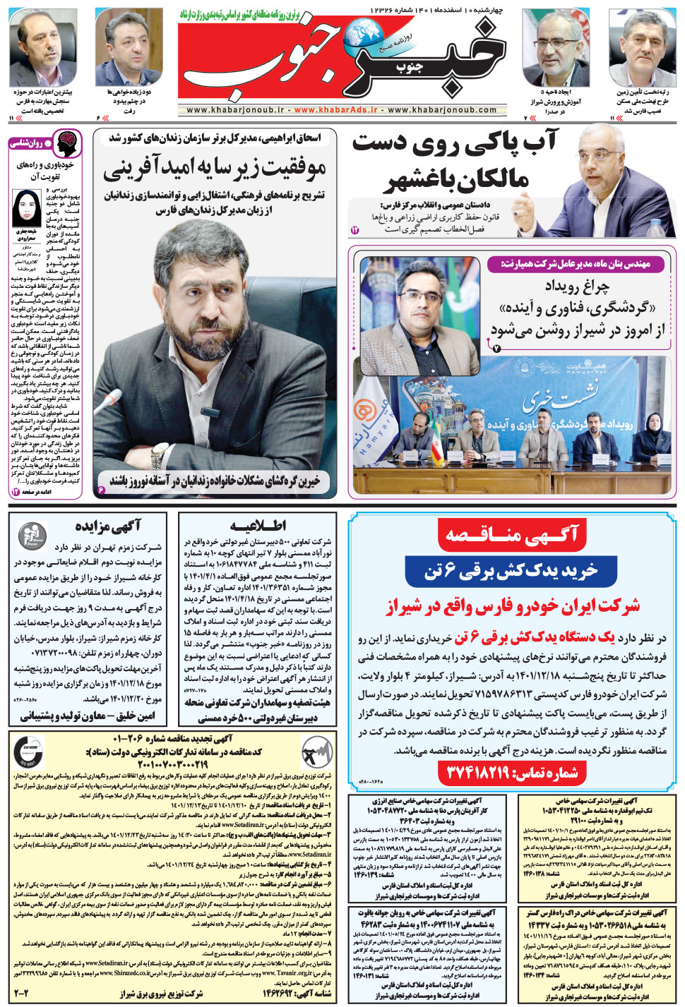 مشاهده صفحه ۵ روزنامه خبرجنوب تاریخ ۱۰ اسفند سال ۱۴۰۱