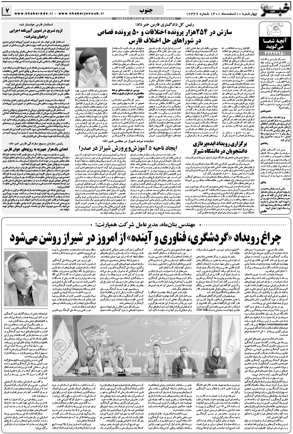 مشاهده صفحه ۷ روزنامه خبرجنوب تاریخ ۱۰ اسفند سال ۱۴۰۱