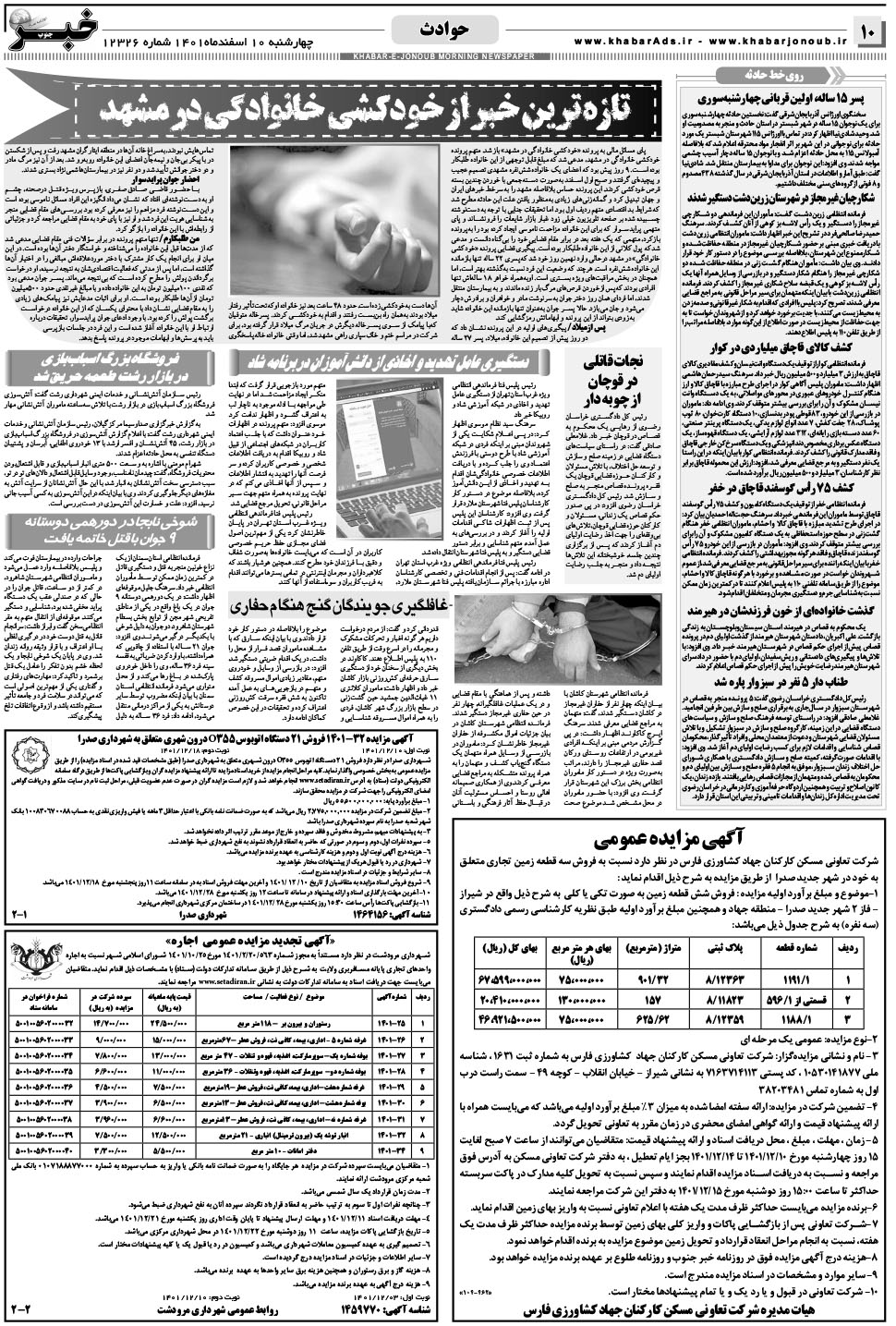 مشاهده صفحه ۱۰ روزنامه خبرجنوب تاریخ ۱۰ اسفند سال ۱۴۰۱