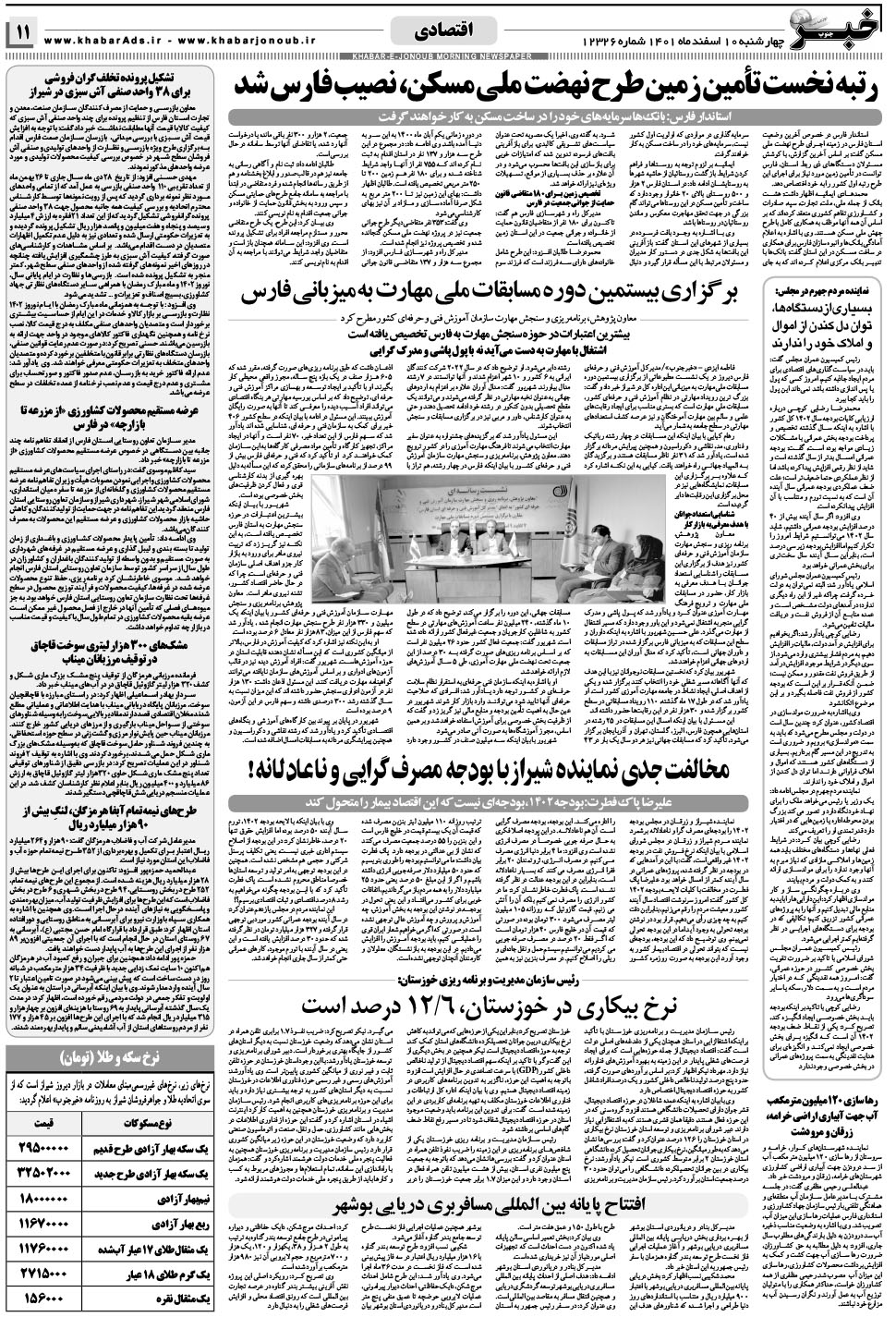 مشاهده صفحه ۱۱ روزنامه خبرجنوب تاریخ ۱۰ اسفند سال ۱۴۰۱