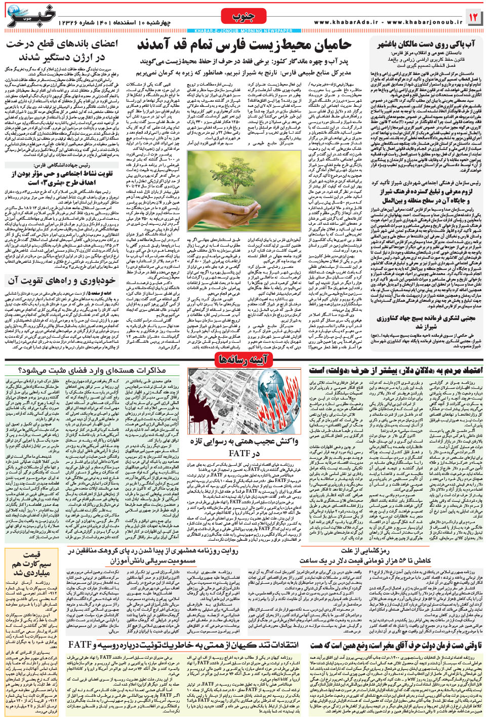 مشاهده صفحه ۱۲ روزنامه خبرجنوب تاریخ ۱۰ اسفند سال ۱۴۰۱