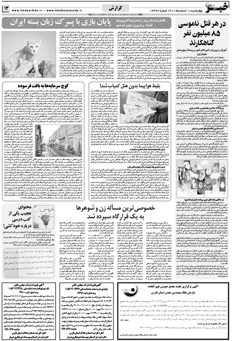 مشاهده صفحه ۱۳ روزنامه خبرجنوب تاریخ ۱۰ اسفند سال ۱۴۰۱