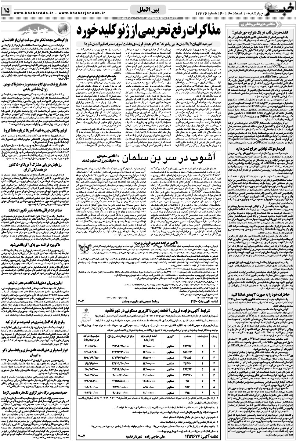 مشاهده صفحه ۱۵ روزنامه خبرجنوب تاریخ ۱۰ اسفند سال ۱۴۰۱