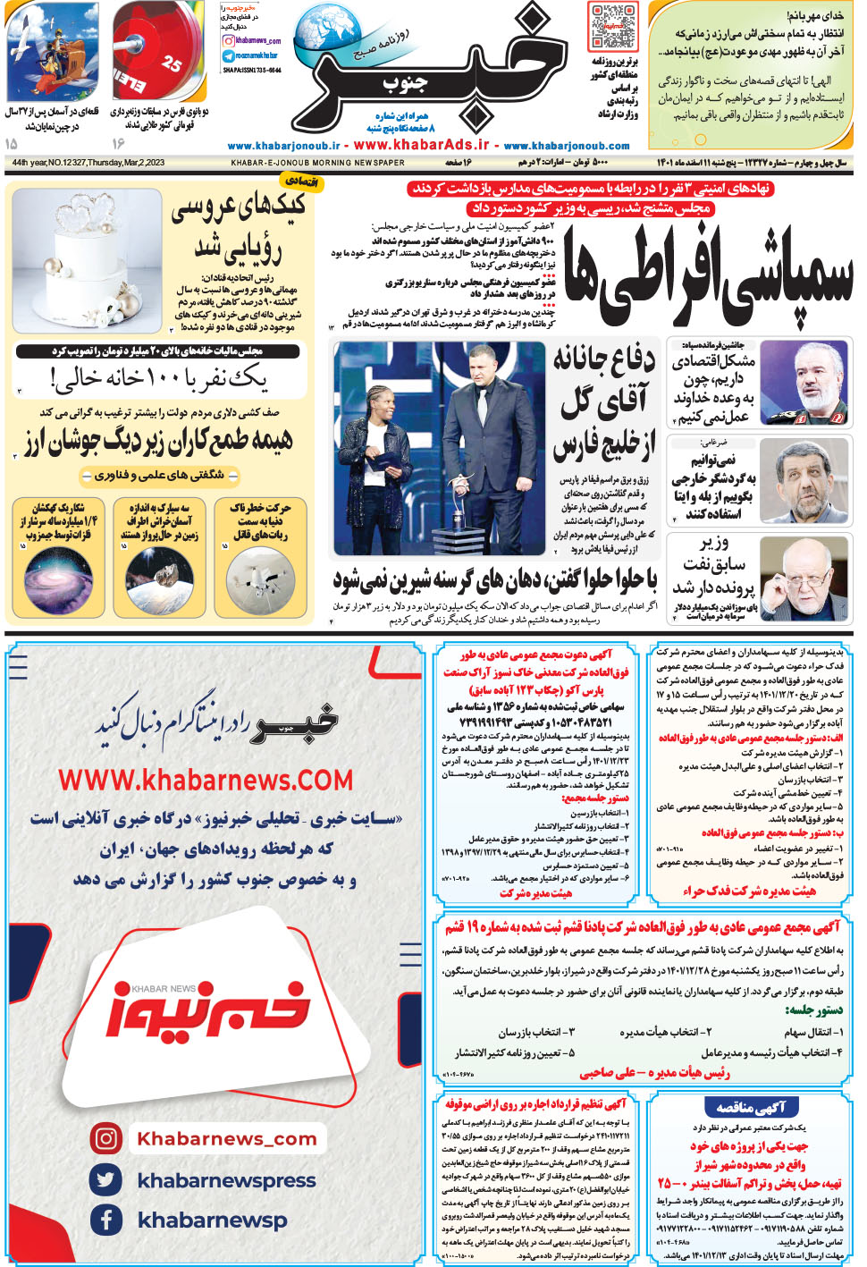 مشاهده صفحه ۱ روزنامه خبرجنوب تاریخ ۱۱ اسفند سال ۱۴۰۱