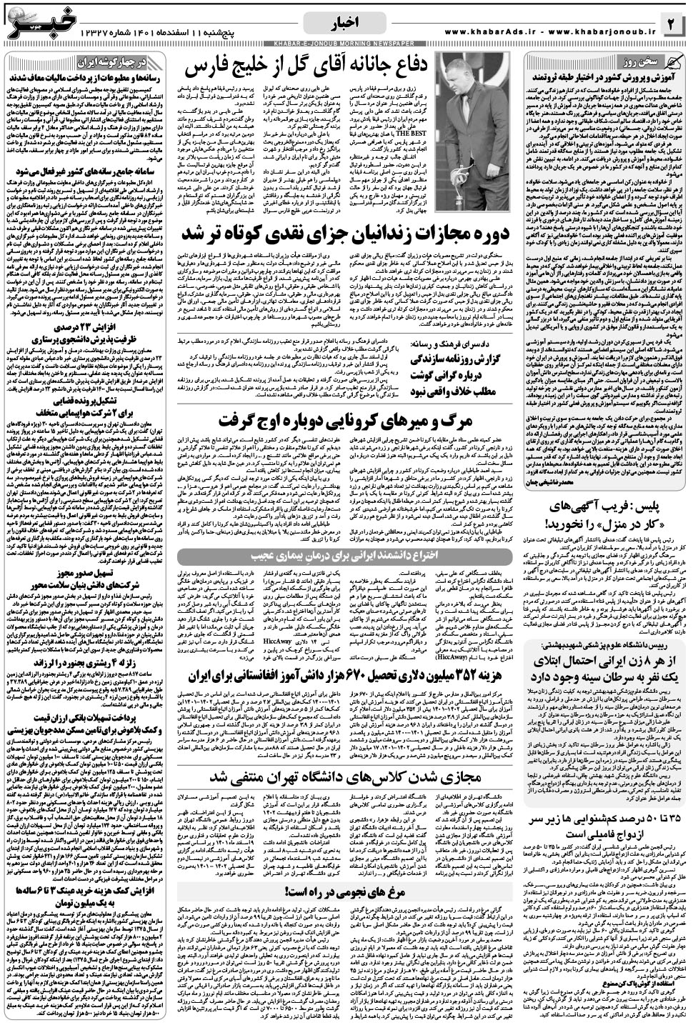 مشاهده صفحه ۲ روزنامه خبرجنوب تاریخ ۱۱ اسفند سال ۱۴۰۱