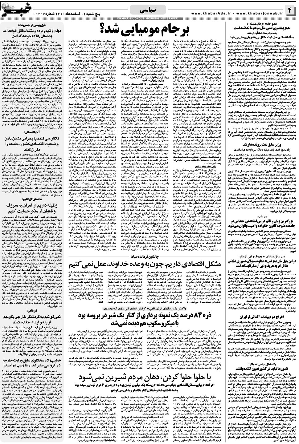 مشاهده صفحه ۴ روزنامه خبرجنوب تاریخ ۱۱ اسفند سال ۱۴۰۱
