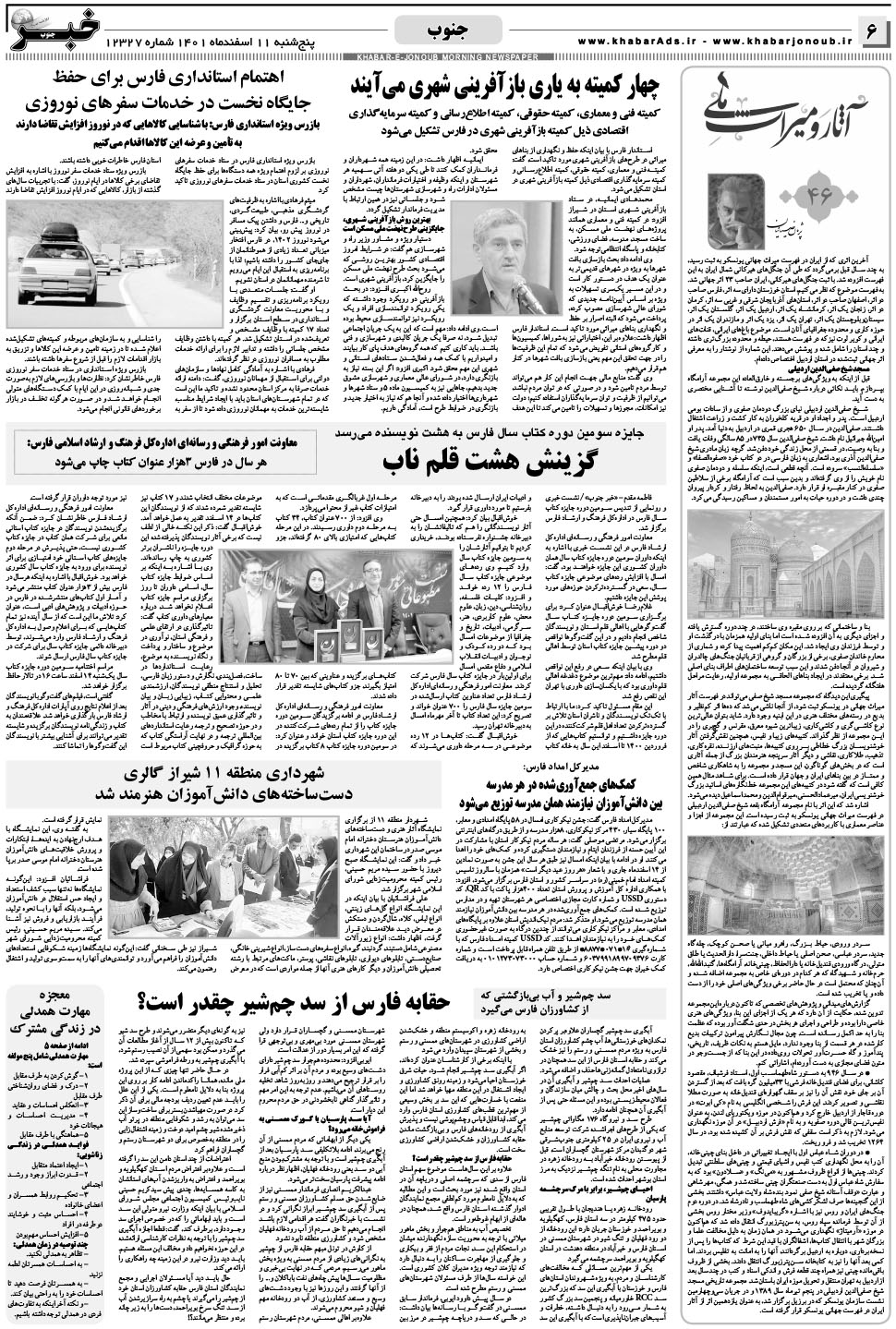 مشاهده صفحه ۶ روزنامه خبرجنوب تاریخ ۱۱ اسفند سال ۱۴۰۱