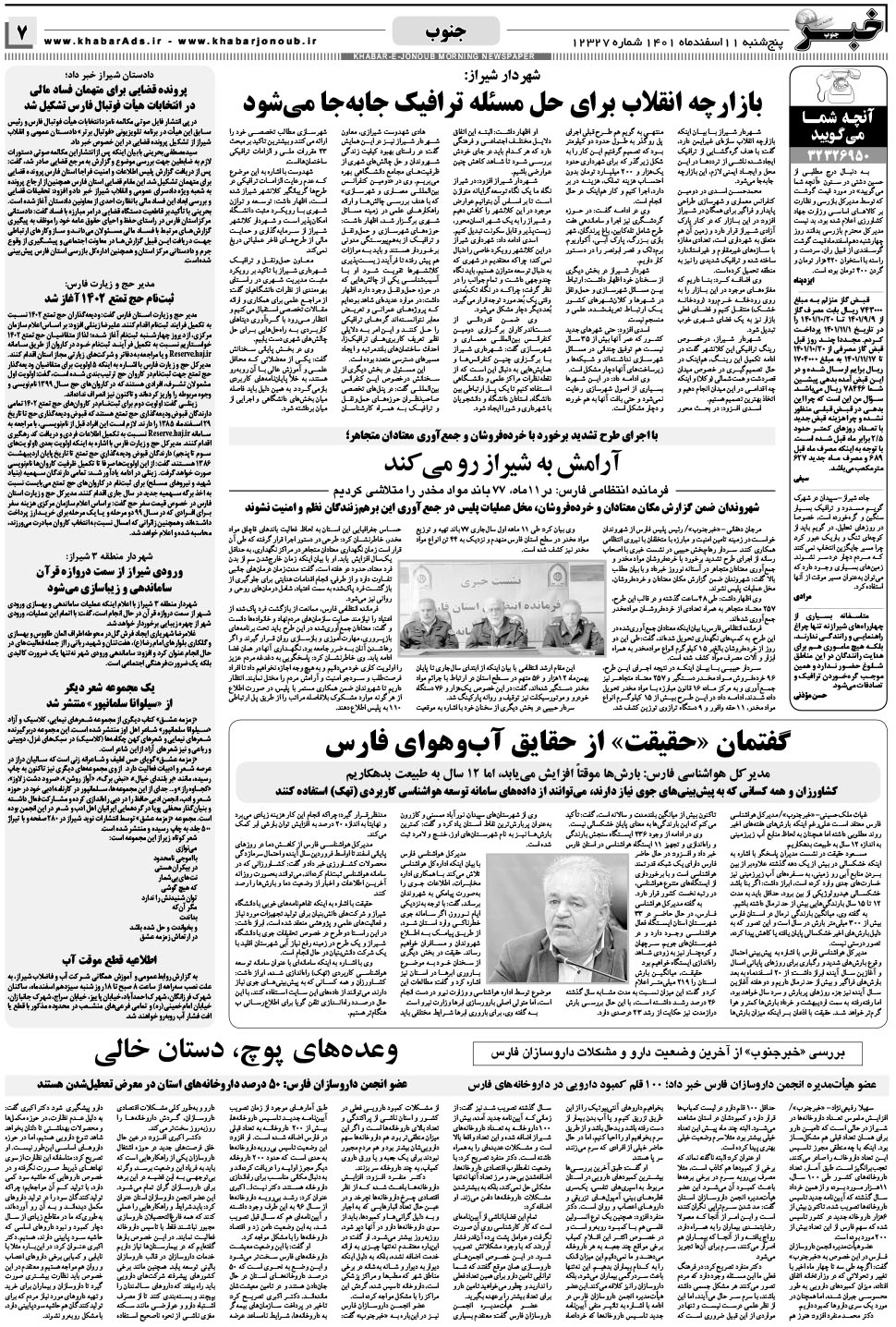 مشاهده صفحه ۷ روزنامه خبرجنوب تاریخ ۱۱ اسفند سال ۱۴۰۱