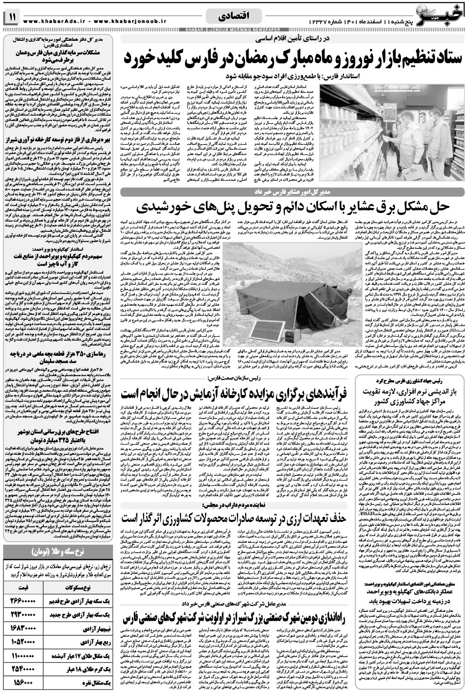 مشاهده صفحه ۱۱ روزنامه خبرجنوب تاریخ ۱۱ اسفند سال ۱۴۰۱