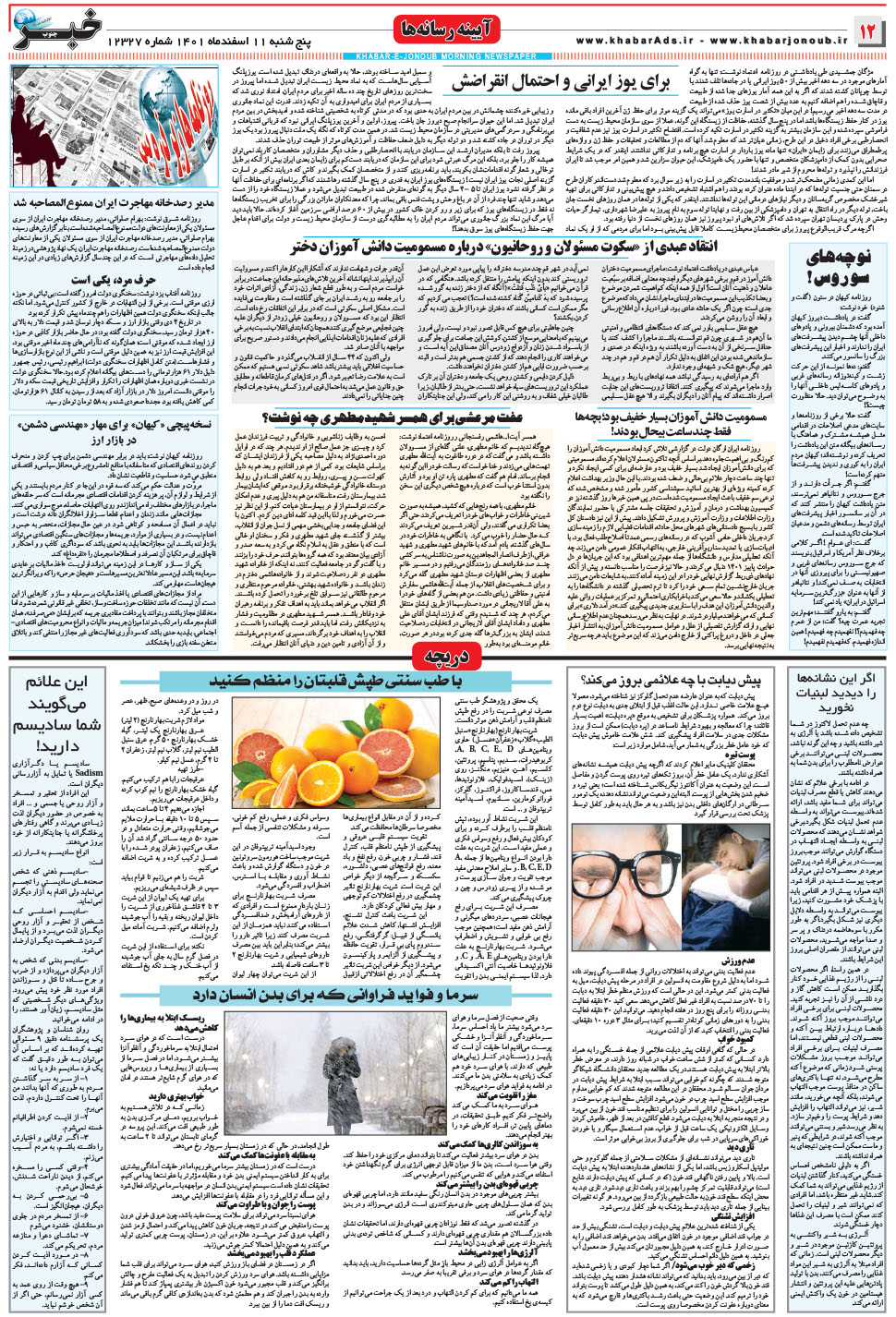 مشاهده صفحه ۱۲ روزنامه خبرجنوب تاریخ ۱۱ اسفند سال ۱۴۰۱