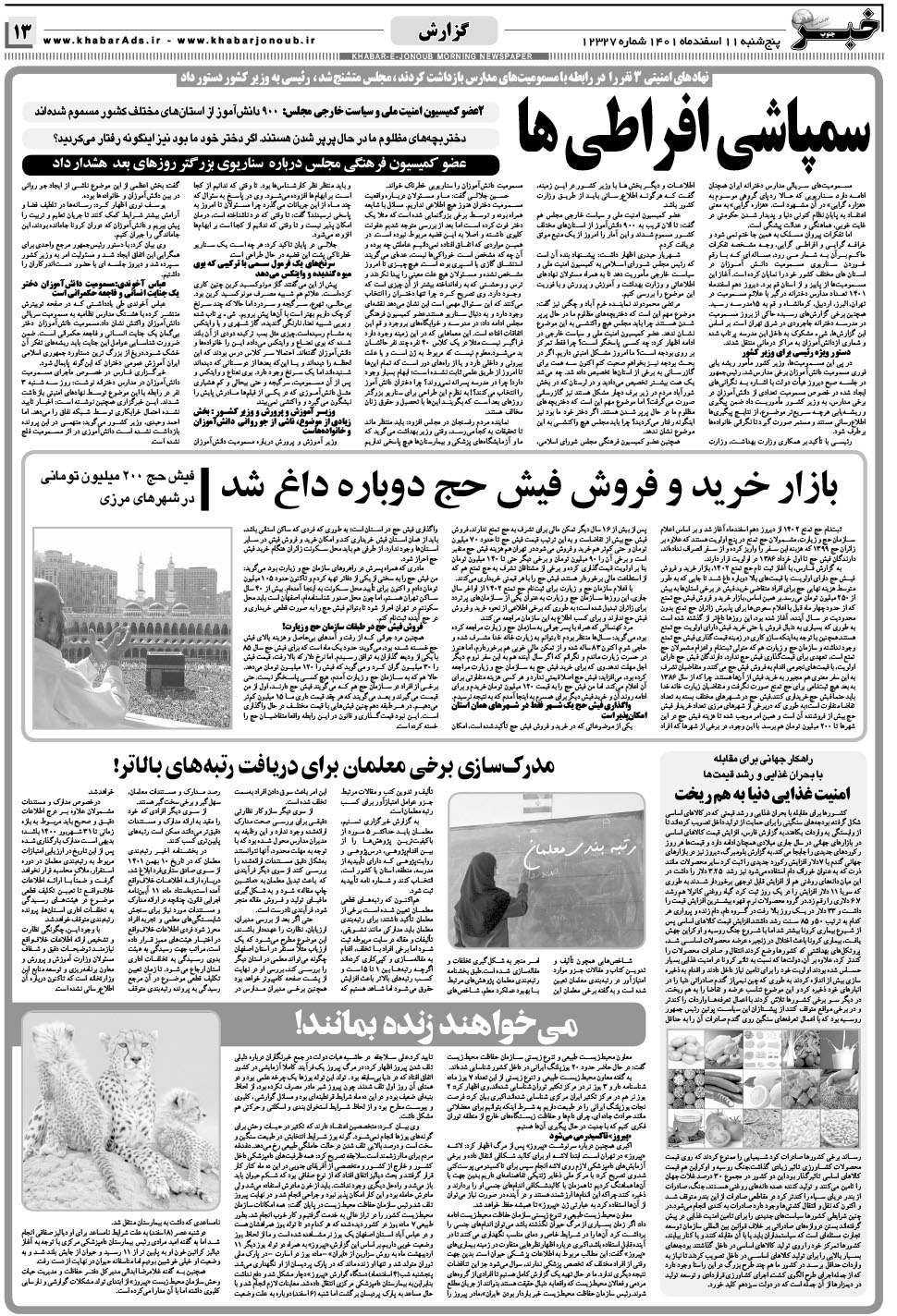 مشاهده صفحه ۱۳ روزنامه خبرجنوب تاریخ ۱۱ اسفند سال ۱۴۰۱