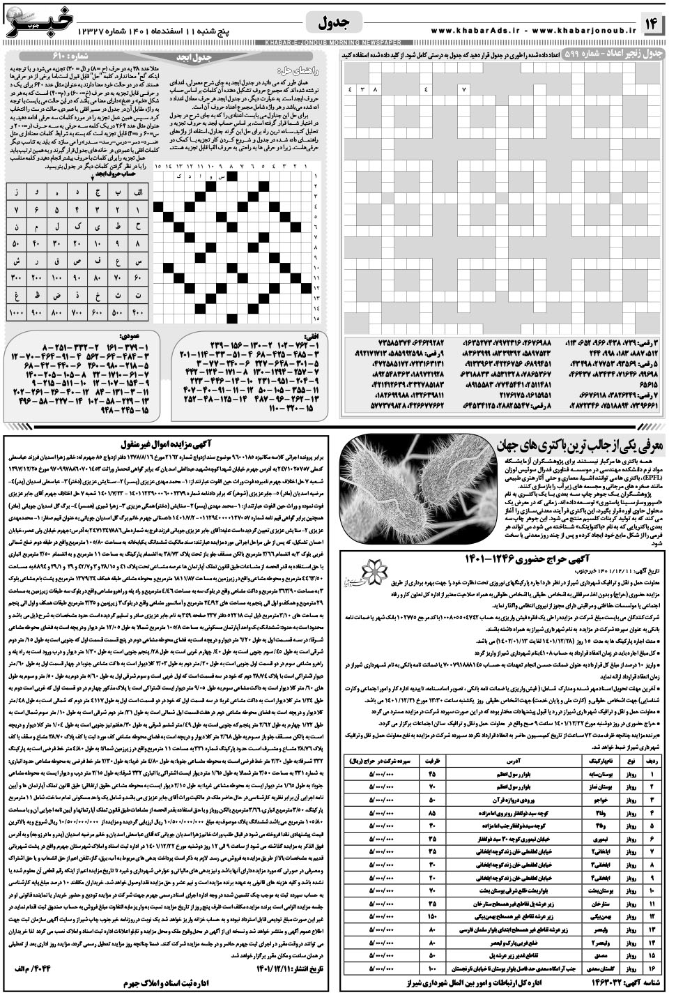 مشاهده صفحه ۱۴ روزنامه خبرجنوب تاریخ ۱۱ اسفند سال ۱۴۰۱