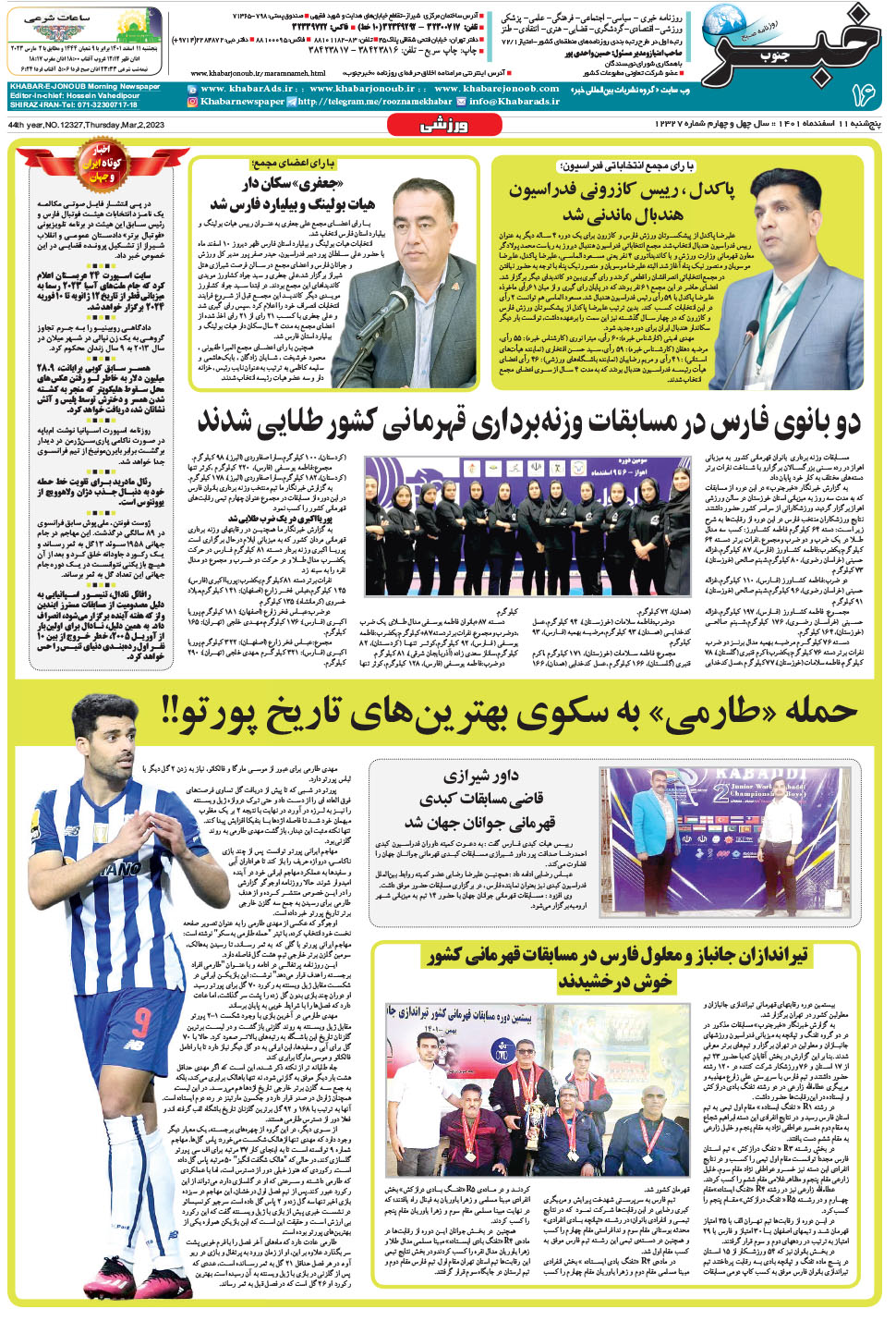 مشاهده صفحه ۱۶ روزنامه خبرجنوب تاریخ ۱۱ اسفند سال ۱۴۰۱