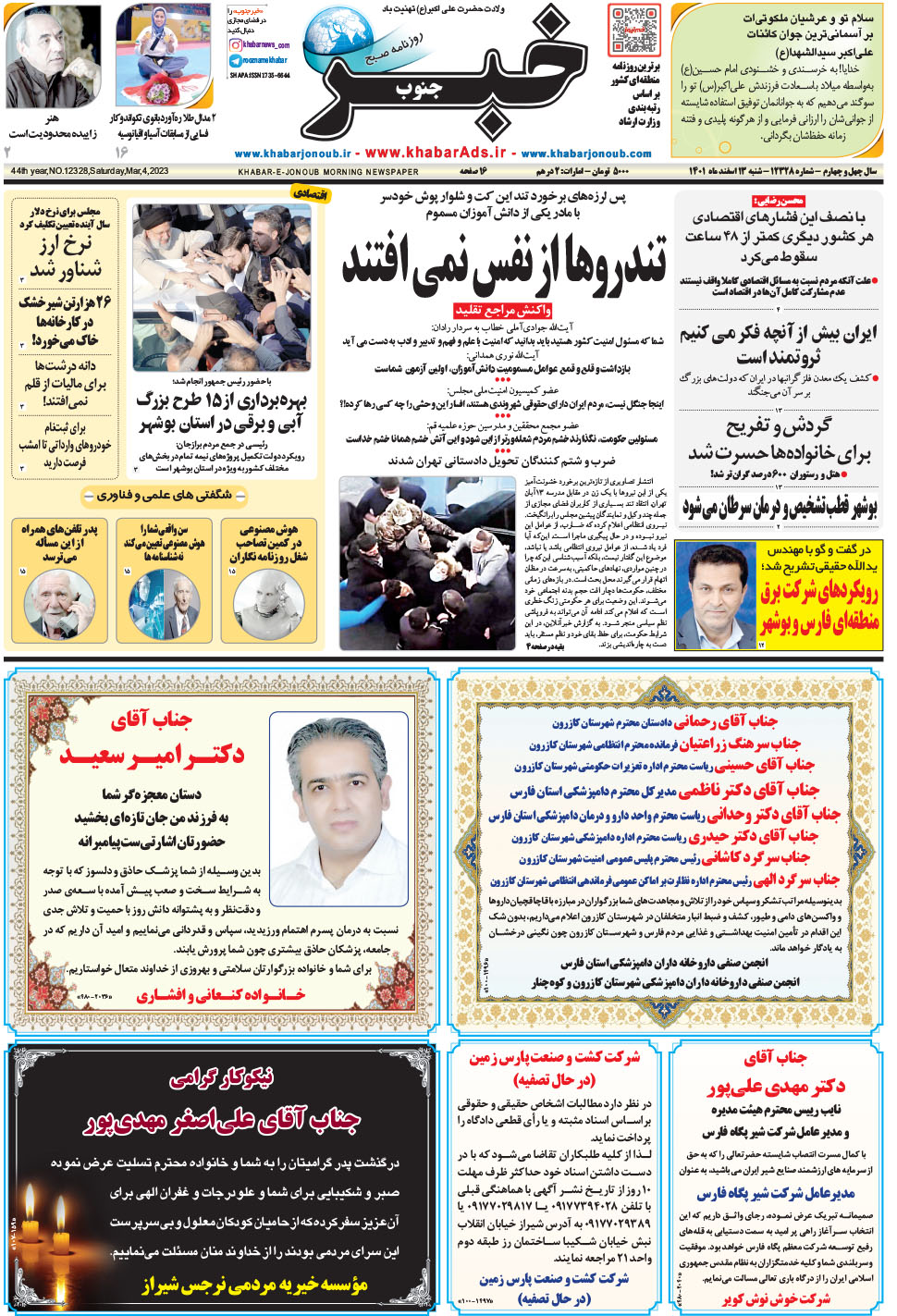 مشاهده صفحه ۱ روزنامه خبرجنوب تاریخ ۱۳ اسفند سال ۱۴۰۱