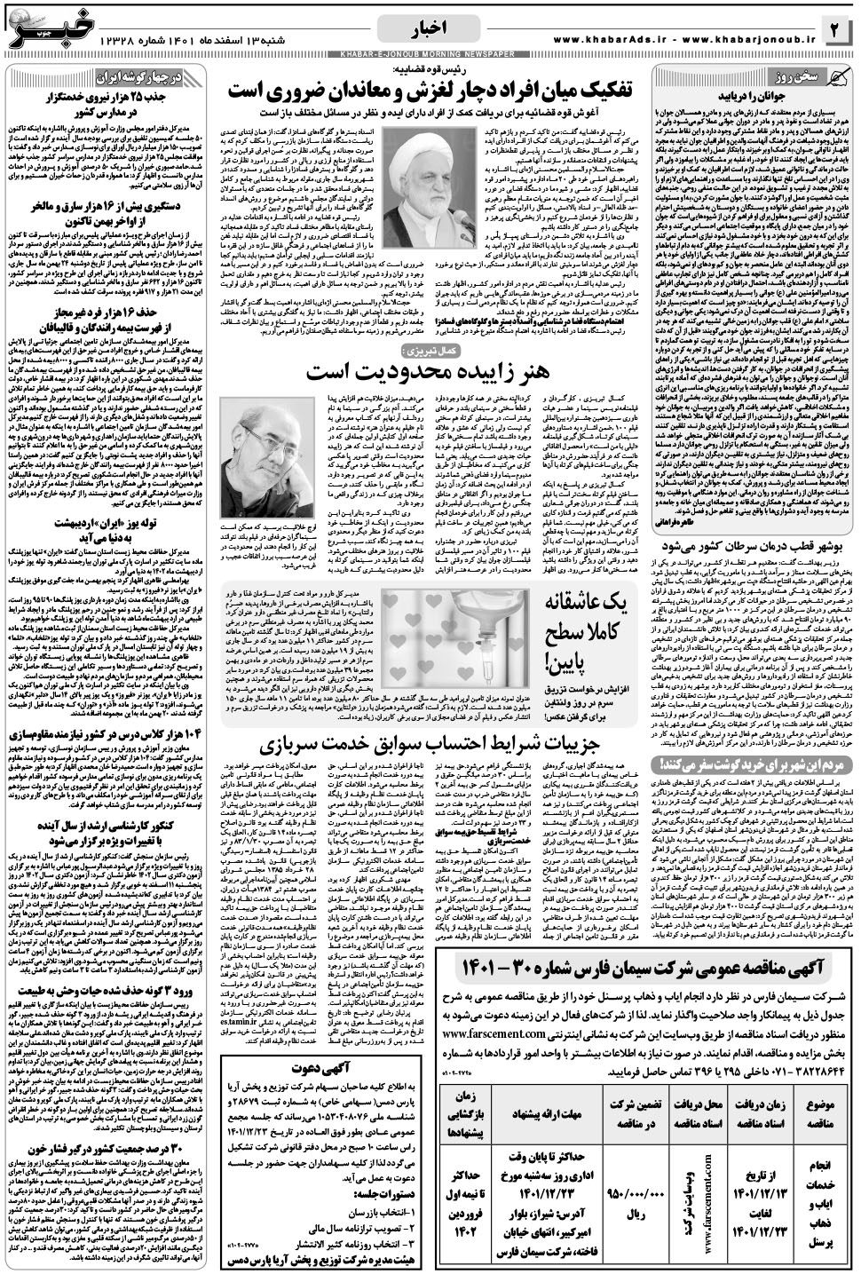مشاهده صفحه ۲ روزنامه خبرجنوب تاریخ ۱۳ اسفند سال ۱۴۰۱