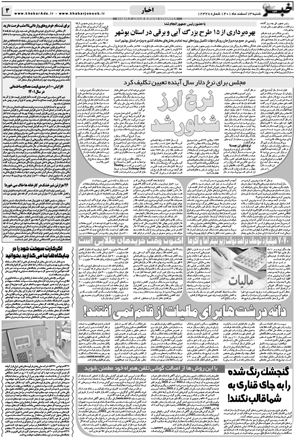 مشاهده صفحه ۳ روزنامه خبرجنوب تاریخ ۱۳ اسفند سال ۱۴۰۱