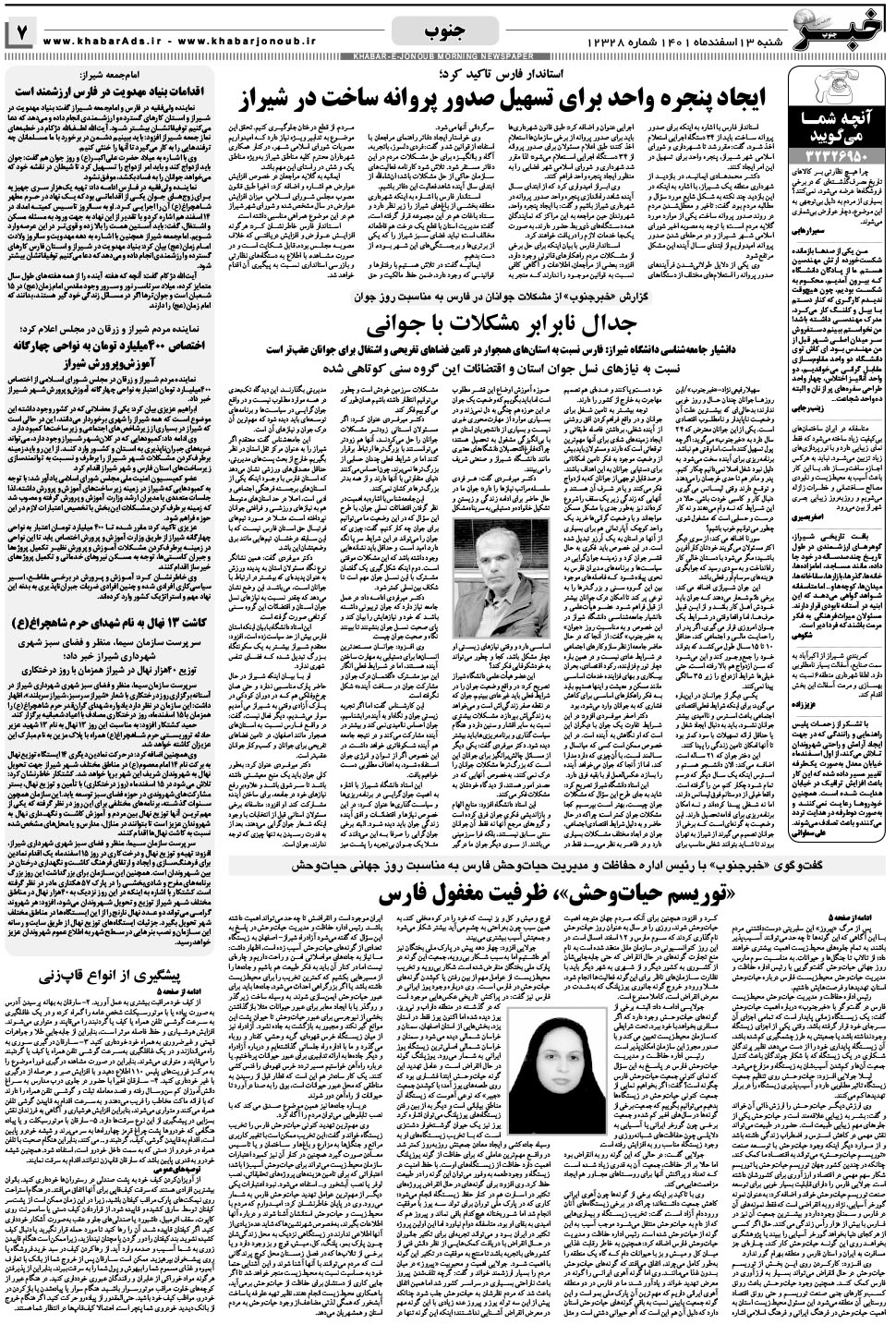 مشاهده صفحه ۷ روزنامه خبرجنوب تاریخ ۱۳ اسفند سال ۱۴۰۱