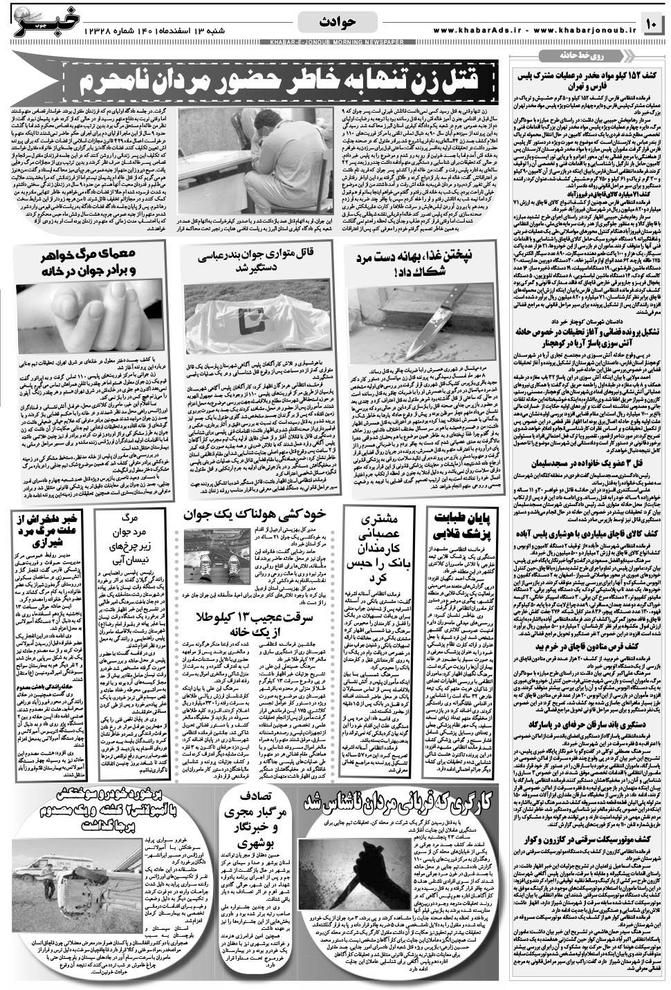 مشاهده صفحه ۱۰ روزنامه خبرجنوب تاریخ ۱۳ اسفند سال ۱۴۰۱