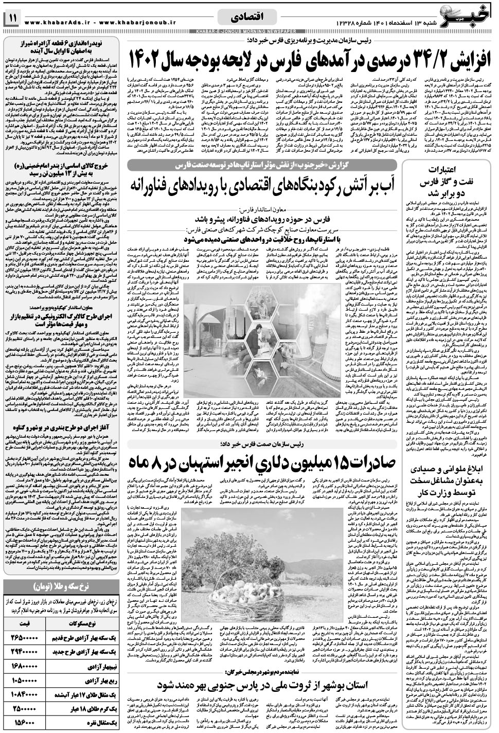مشاهده صفحه ۱۱ روزنامه خبرجنوب تاریخ ۱۳ اسفند سال ۱۴۰۱