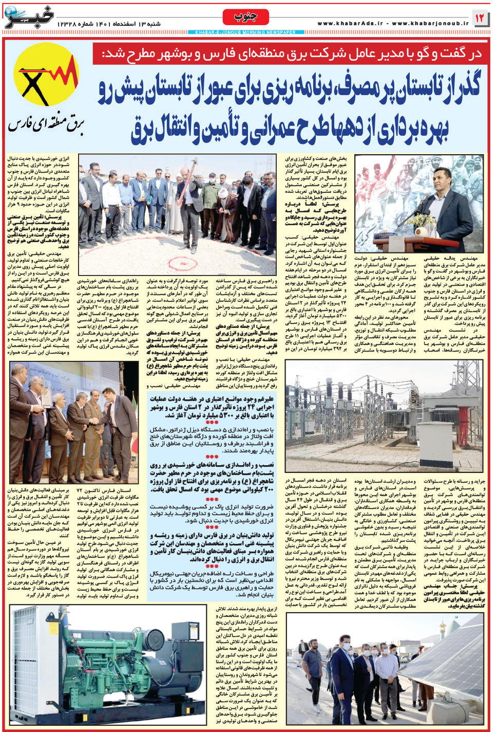 مشاهده صفحه ۱۲ روزنامه خبرجنوب تاریخ ۱۳ اسفند سال ۱۴۰۱