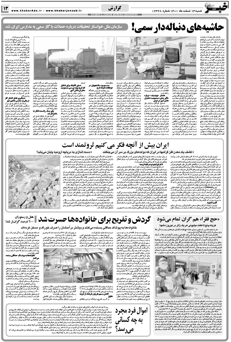 مشاهده صفحه ۱۳ روزنامه خبرجنوب تاریخ ۱۳ اسفند سال ۱۴۰۱