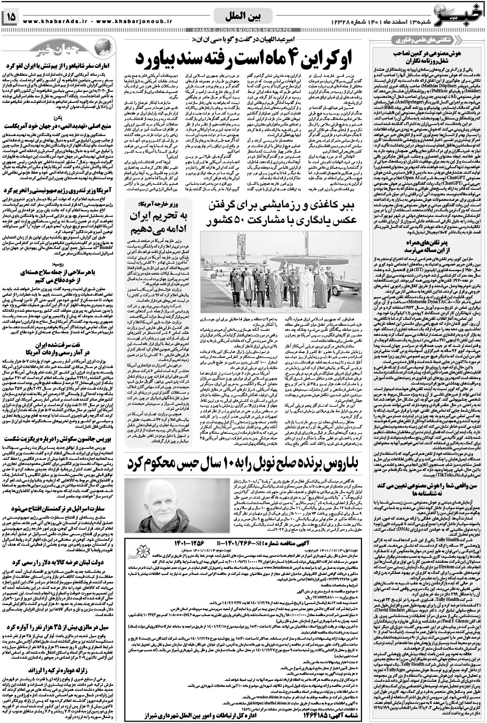 مشاهده صفحه ۱۵ روزنامه خبرجنوب تاریخ ۱۳ اسفند سال ۱۴۰۱