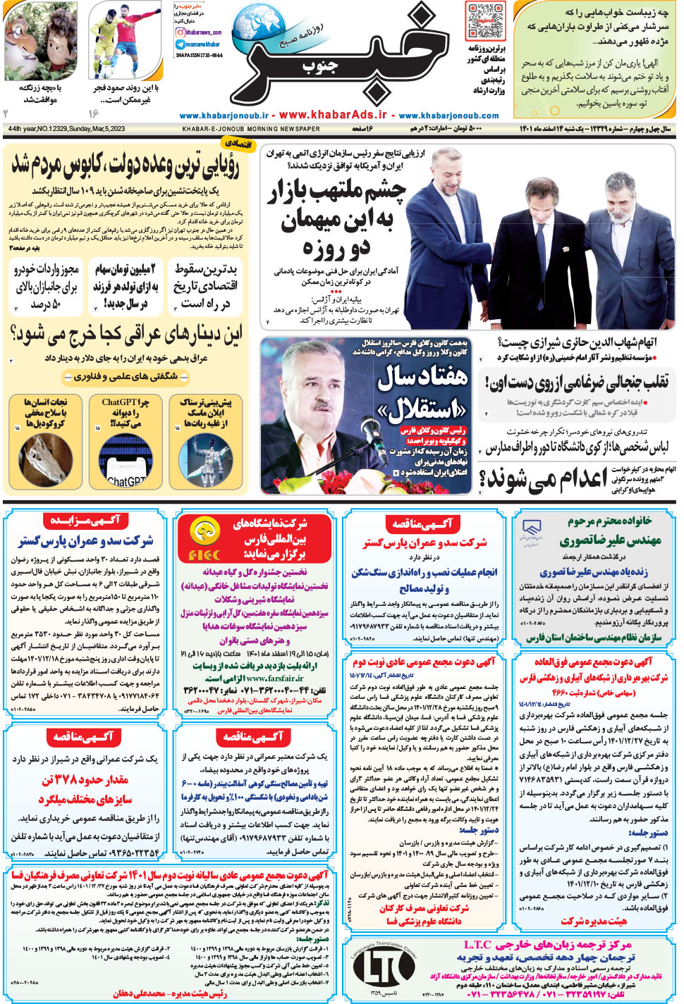مشاهده صفحه ۱ روزنامه خبرجنوب تاریخ ۱۴ اسفند سال ۱۴۰۱