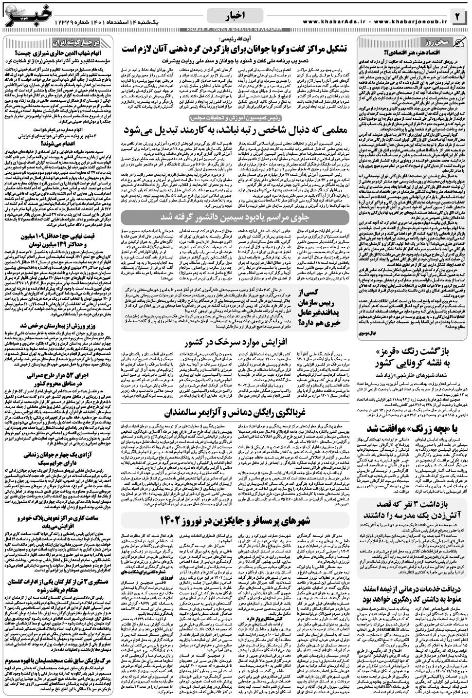 مشاهده صفحه ۲ روزنامه خبرجنوب تاریخ ۱۴ اسفند سال ۱۴۰۱