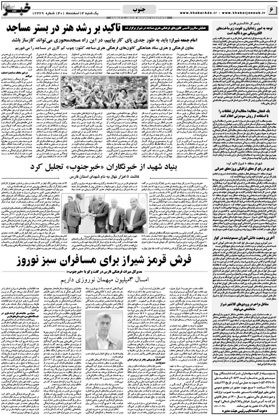 مشاهده صفحه ۶ روزنامه خبرجنوب تاریخ ۱۴ اسفند سال ۱۴۰۱