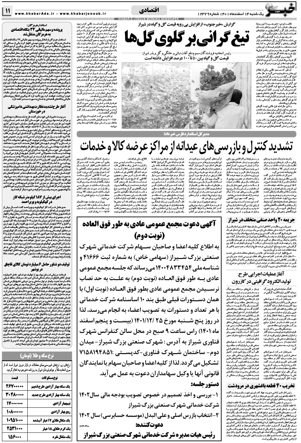 مشاهده صفحه ۱۱ روزنامه خبرجنوب تاریخ ۱۴ اسفند سال ۱۴۰۱