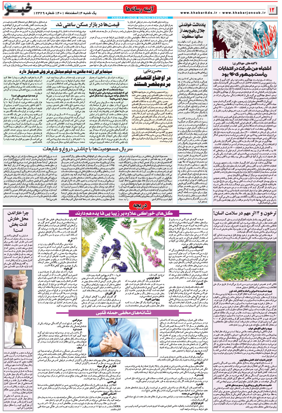 مشاهده صفحه ۱۲ روزنامه خبرجنوب تاریخ ۱۴ اسفند سال ۱۴۰۱