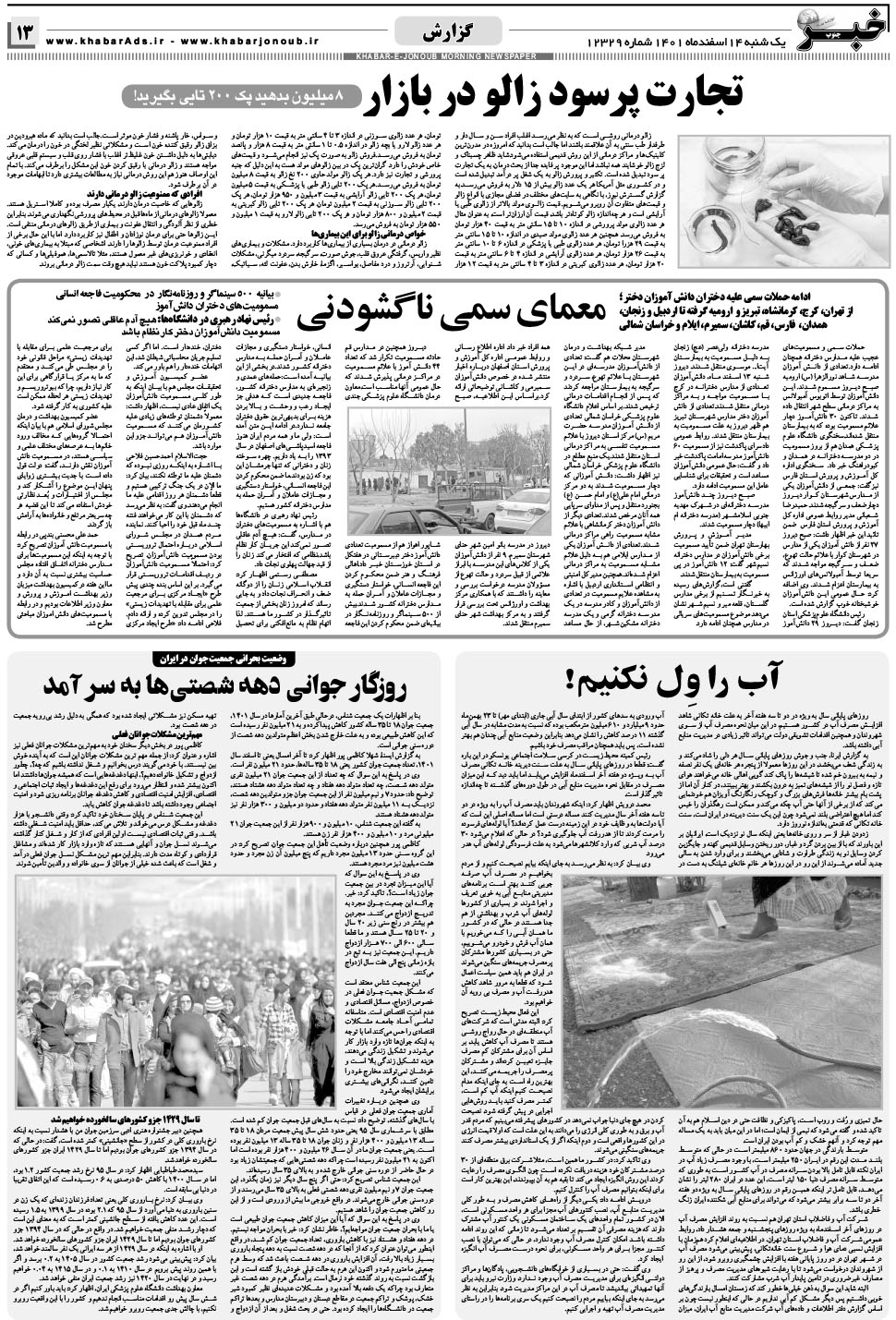 مشاهده صفحه ۱۳ روزنامه خبرجنوب تاریخ ۱۴ اسفند سال ۱۴۰۱