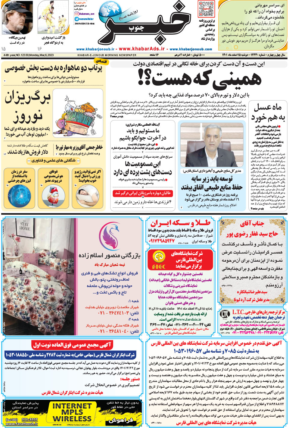 مشاهده صفحه ۱ روزنامه خبرجنوب تاریخ ۱۵ اسفند سال ۱۴۰۱