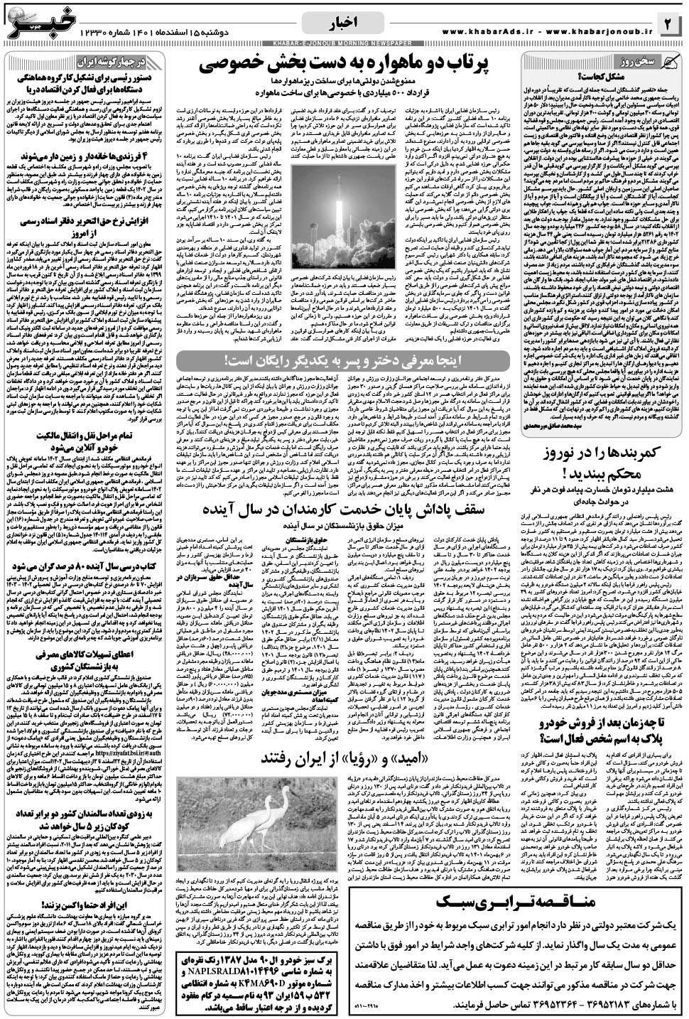 مشاهده صفحه ۲ روزنامه خبرجنوب تاریخ ۱۵ اسفند سال ۱۴۰۱