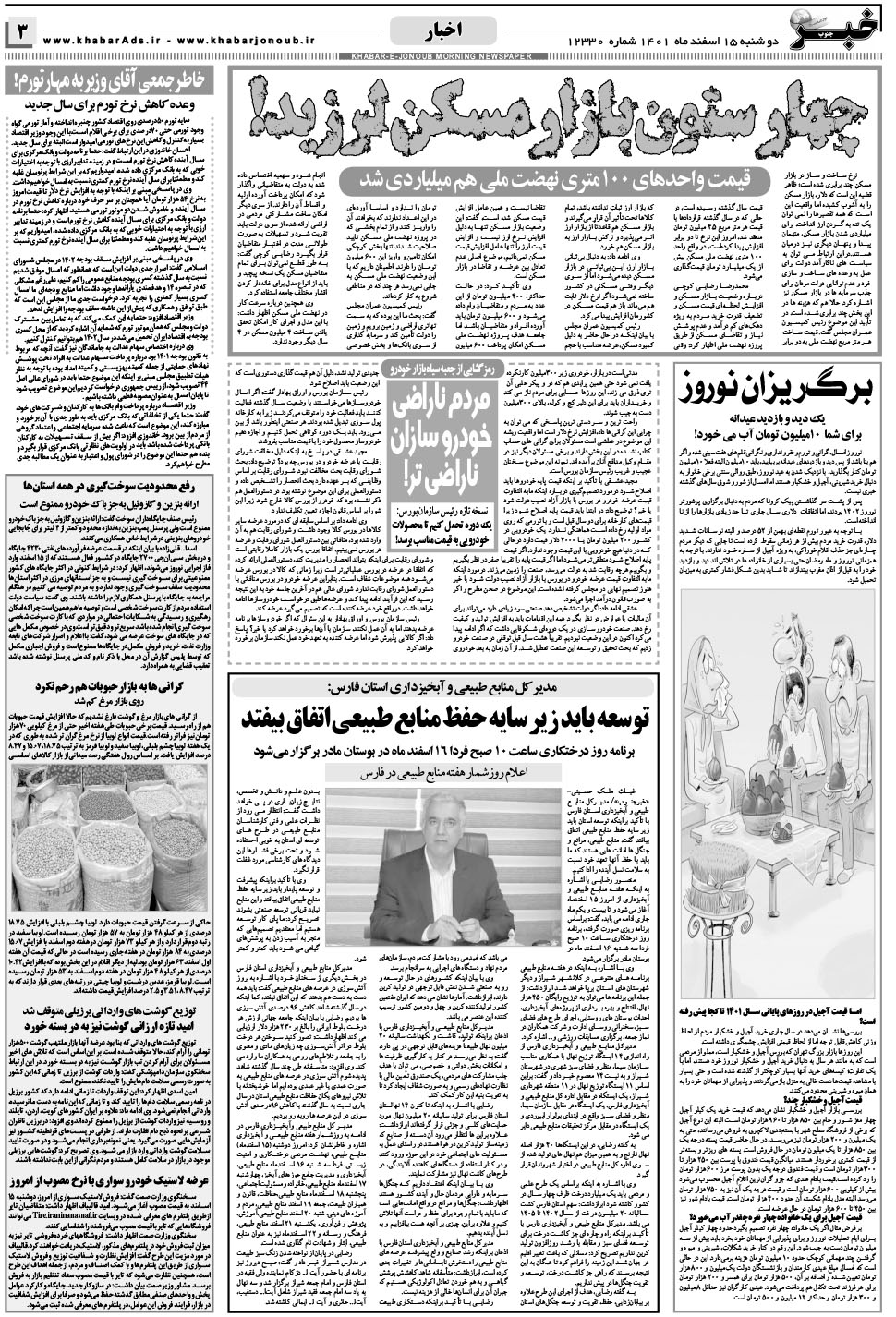مشاهده صفحه ۳ روزنامه خبرجنوب تاریخ ۱۵ اسفند سال ۱۴۰۱
