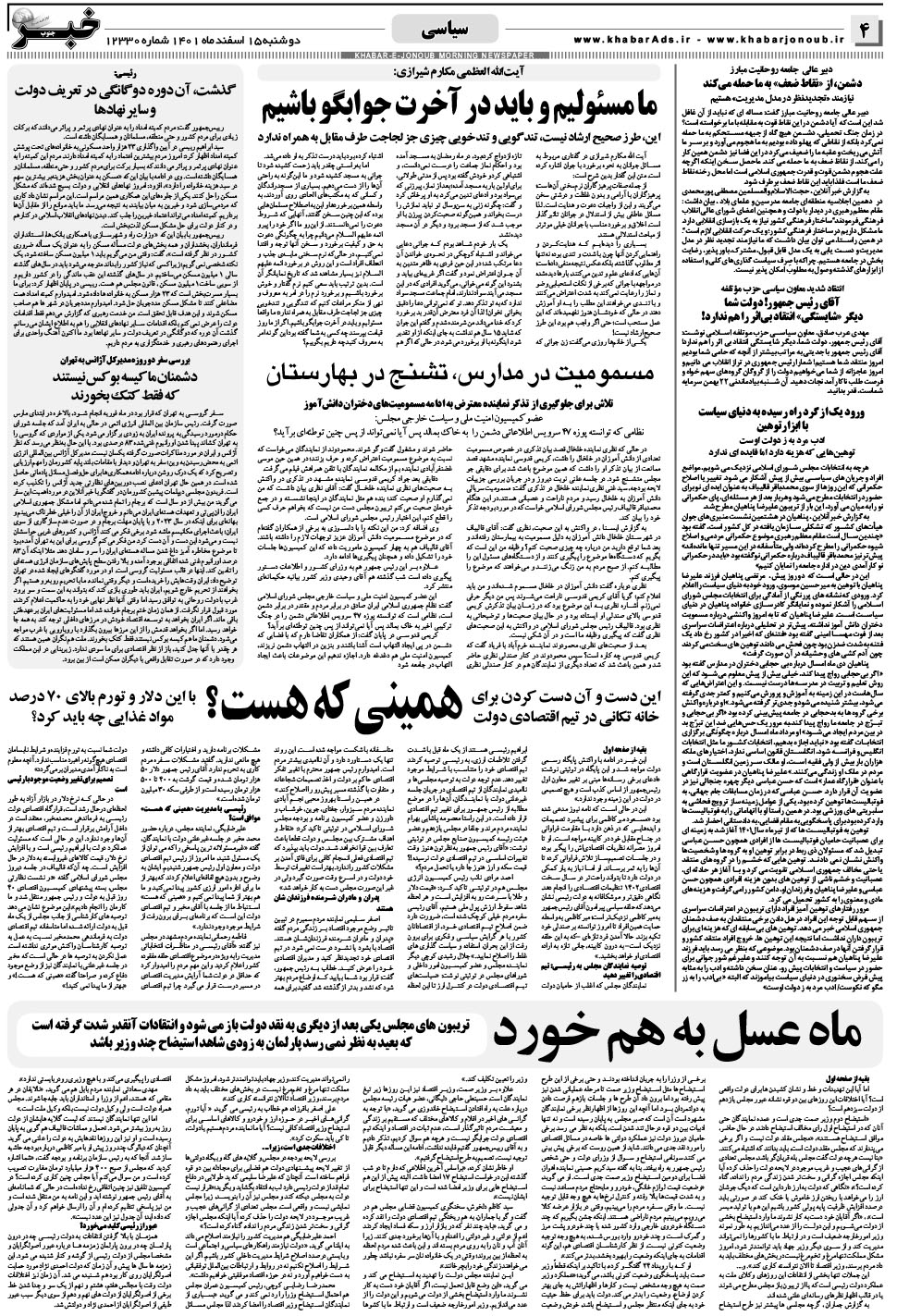 مشاهده صفحه ۴ روزنامه خبرجنوب تاریخ ۱۵ اسفند سال ۱۴۰۱
