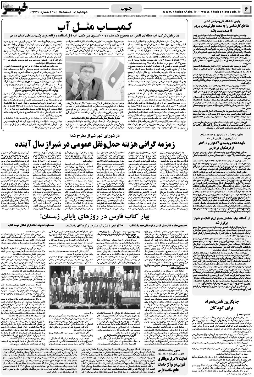 مشاهده صفحه ۶ روزنامه خبرجنوب تاریخ ۱۵ اسفند سال ۱۴۰۱