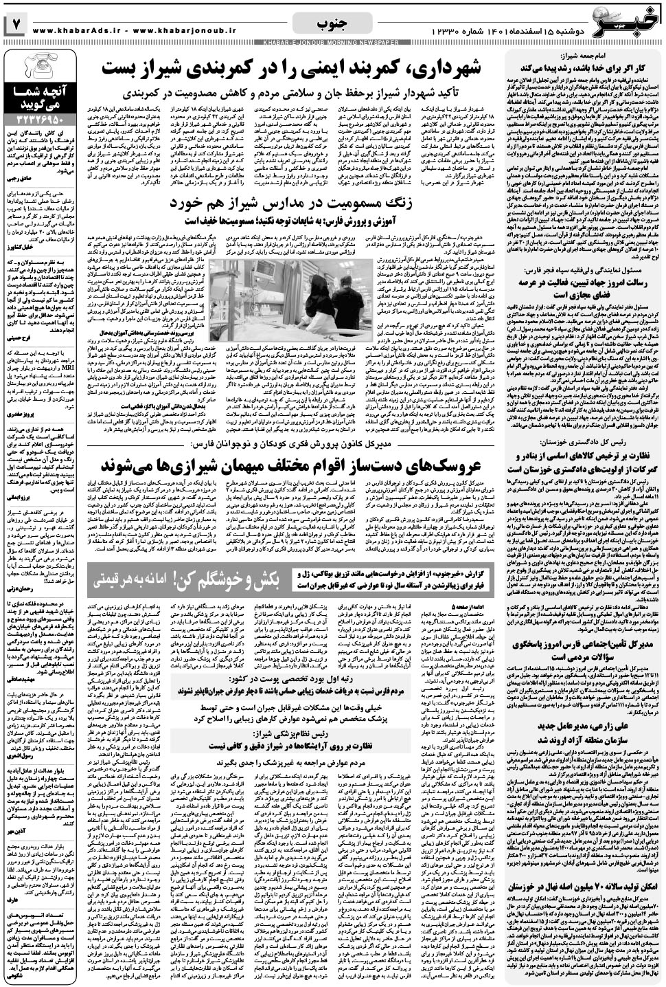 مشاهده صفحه ۷ روزنامه خبرجنوب تاریخ ۱۵ اسفند سال ۱۴۰۱