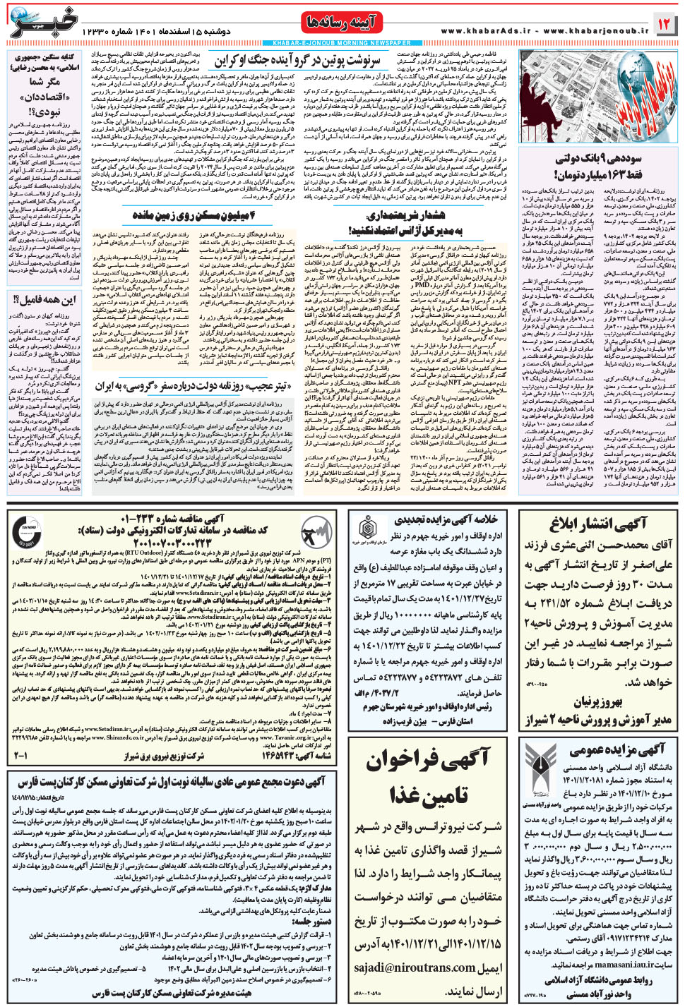 مشاهده صفحه ۱۲ روزنامه خبرجنوب تاریخ ۱۵ اسفند سال ۱۴۰۱