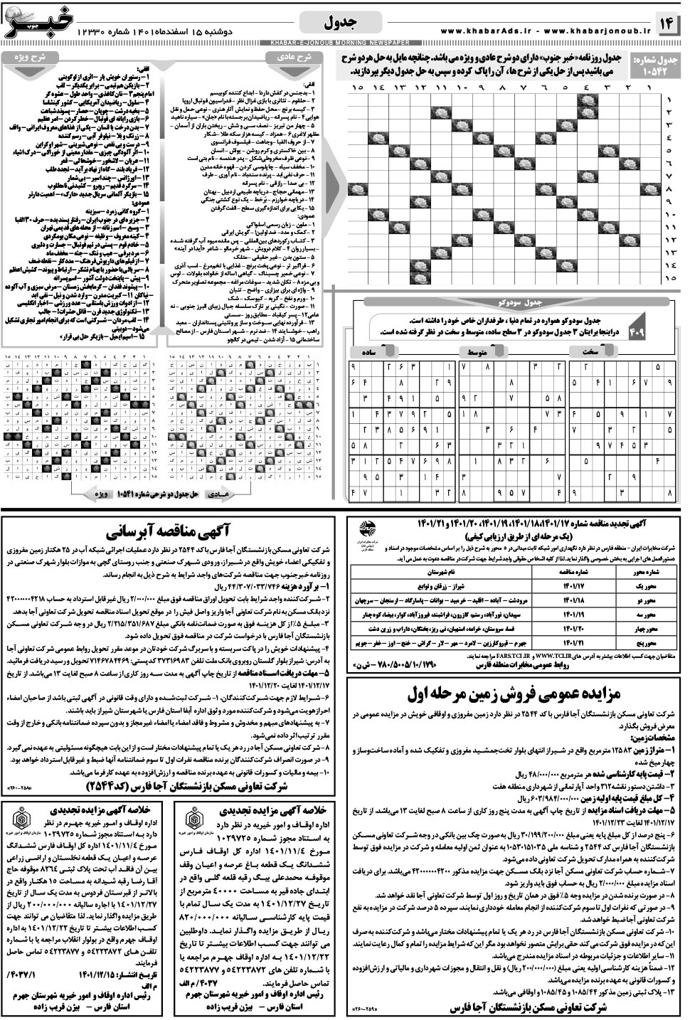 مشاهده صفحه ۱۴ روزنامه خبرجنوب تاریخ ۱۵ اسفند سال ۱۴۰۱