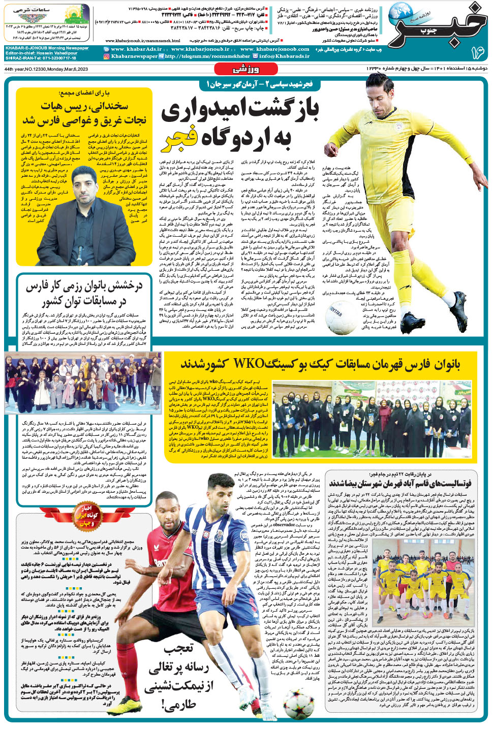 مشاهده صفحه ۱۶ روزنامه خبرجنوب تاریخ ۱۵ اسفند سال ۱۴۰۱