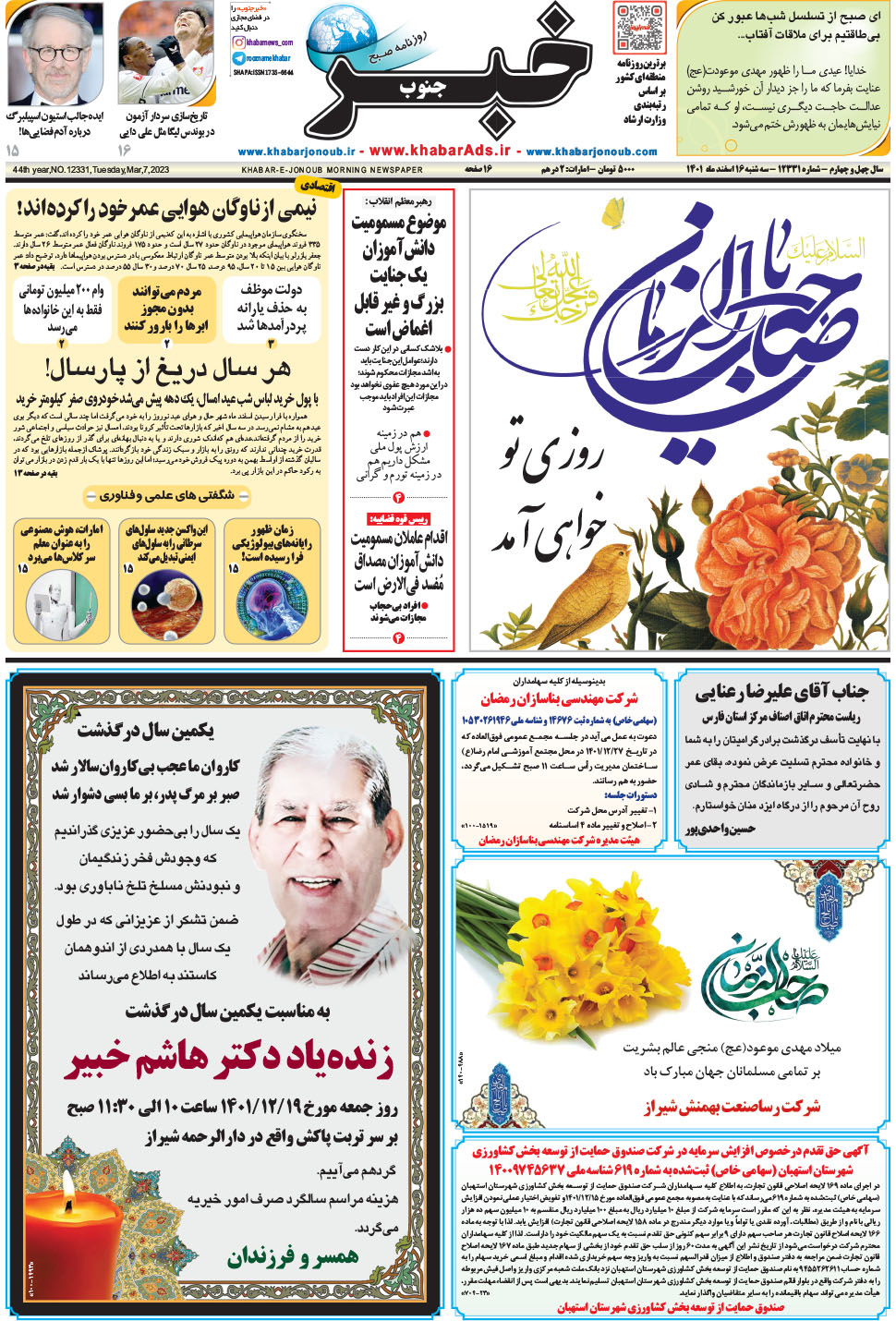 مشاهده صفحه ۱ روزنامه خبرجنوب تاریخ ۱۶ اسفند سال ۱۴۰۱