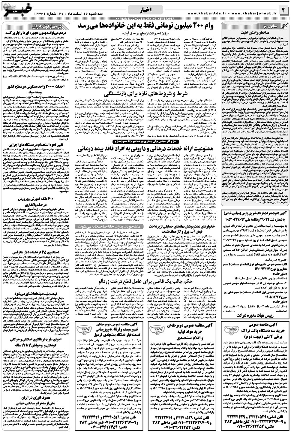مشاهده صفحه ۲ روزنامه خبرجنوب تاریخ ۱۶ اسفند سال ۱۴۰۱