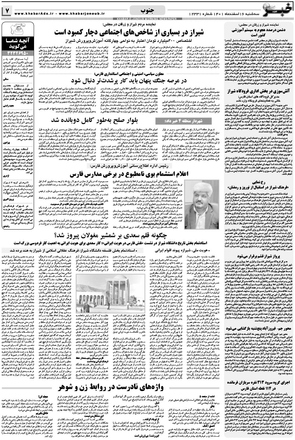 مشاهده صفحه ۷ روزنامه خبرجنوب تاریخ ۱۶ اسفند سال ۱۴۰۱
