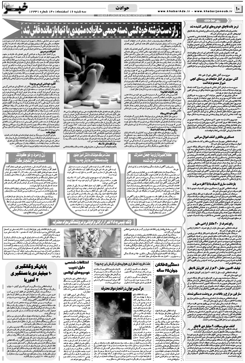 مشاهده صفحه ۱۰ روزنامه خبرجنوب تاریخ ۱۶ اسفند سال ۱۴۰۱