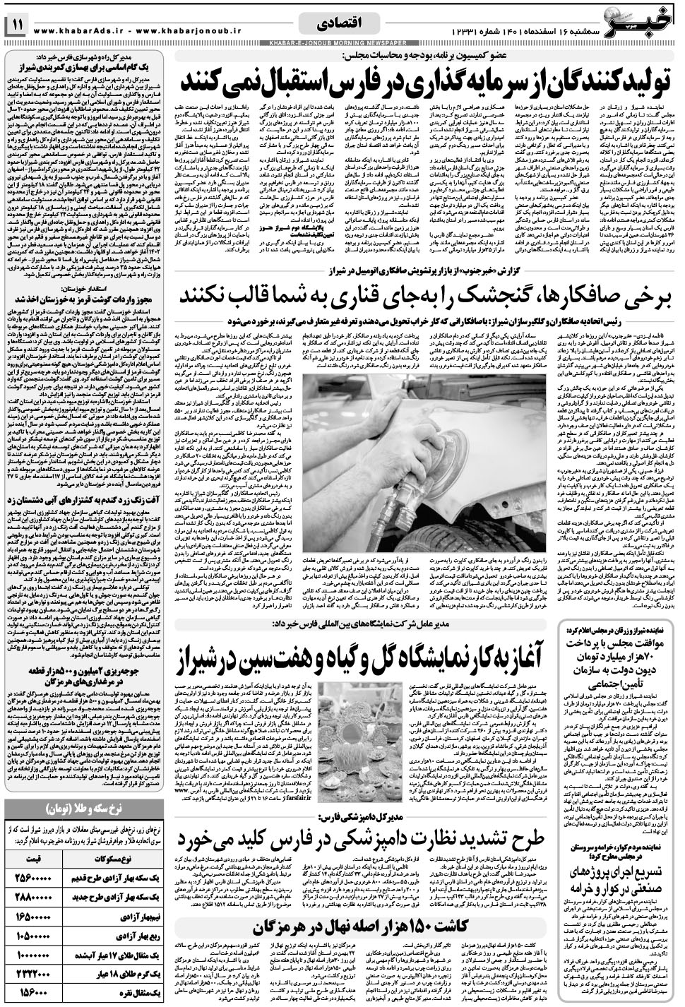 مشاهده صفحه ۱۱ روزنامه خبرجنوب تاریخ ۱۶ اسفند سال ۱۴۰۱