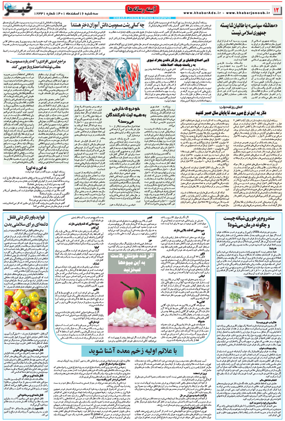 مشاهده صفحه ۱۲ روزنامه خبرجنوب تاریخ ۱۶ اسفند سال ۱۴۰۱